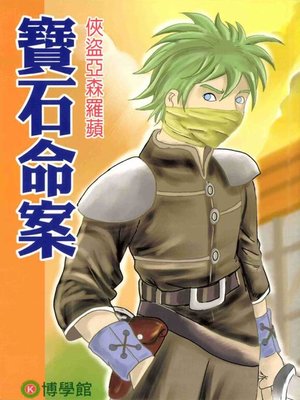 cover image of 俠盜亞森羅蘋